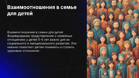 Формирование у детей 5-6 лет представлений о взаимоотношениях