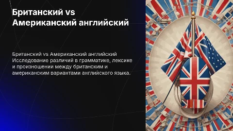 Различия британского и американского английского