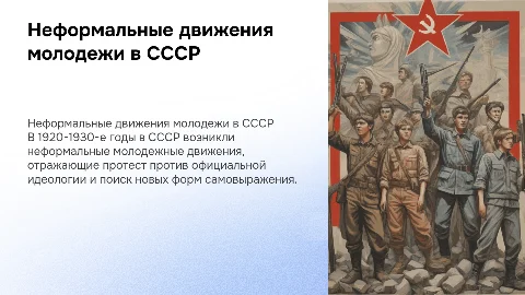 неформальное молодежное движение в ссср в 1920-1930-е годы