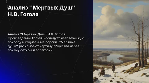 Анализ произведения "Мертвые Души"