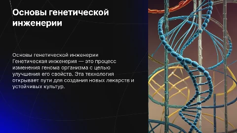 генетическая инженерия