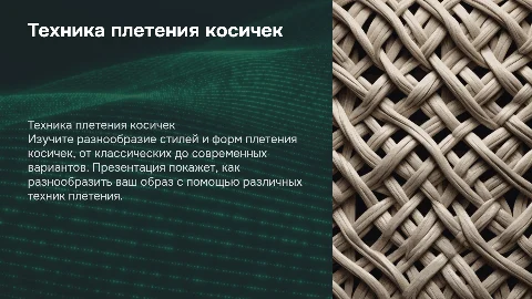 техника плетения косичек: разнообразие стилей и форм