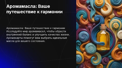 Тема про арома масла - продающий эфир аромакарты
