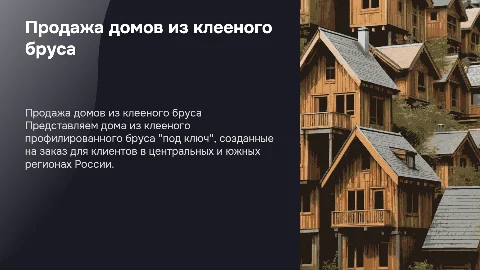 Продажа домов из клееного бруса под ключ в России
