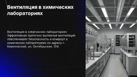 Приточно-вытяжная вентиляция в химических лабораториях
