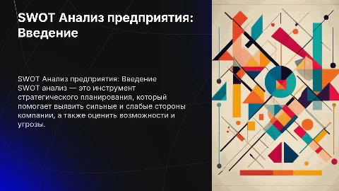 SWOT Анализ предприятия: сильные и слабые стороны