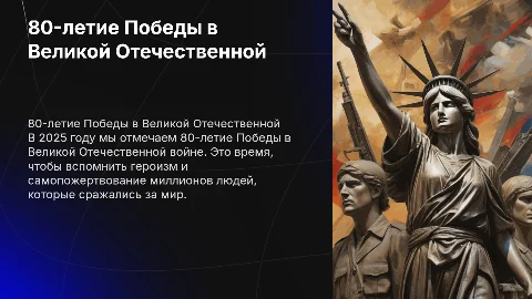 80-летие Победы в Великой Отечественной
