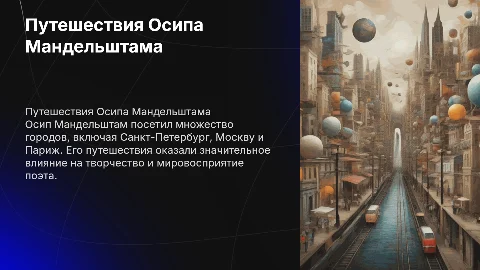 по местам,в которых побывал мандельштам