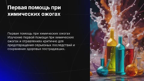 Первая помощь при химических ожогах и отравлений