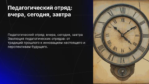 Педагогический отряд: вчера, сегодня, завтра