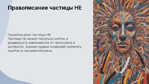 правописание частицы НЕ с разными частями речи