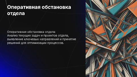 Оперативная обстановка отдела: анализ и стратегии