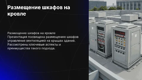 Размещение шкафов управления вентиляций на кровле