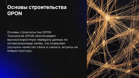 Строительство GPON