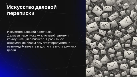 деловые переписки