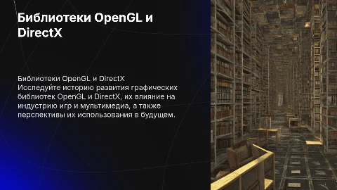 Библиотеки OpenGL и DirectX: история и перспективы