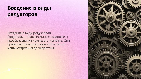 Виды редукторов
