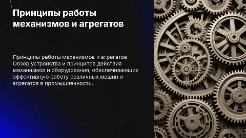 Устройство и принципы действия обслуживаемых механизмов