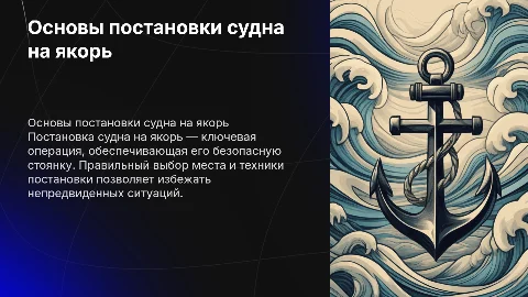 принцип постановки судна на якорь