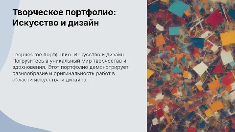 творческая презентация портфолио