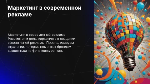 Маркетинг в рекламе
