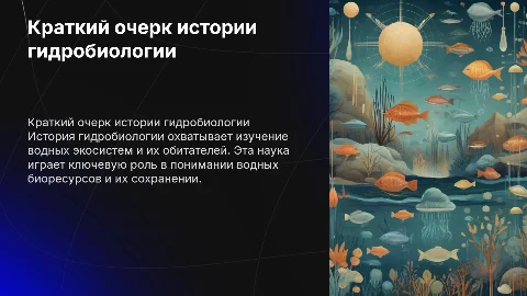 краткий очерк истории гидробиологии