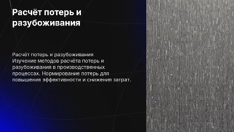 Расчёт потерь и разубоживания. Нормирование потерь