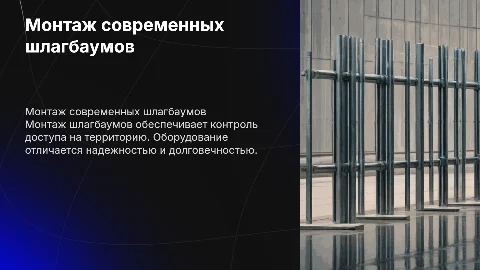 МОНТАЖ ШЛАГБАУМОВ