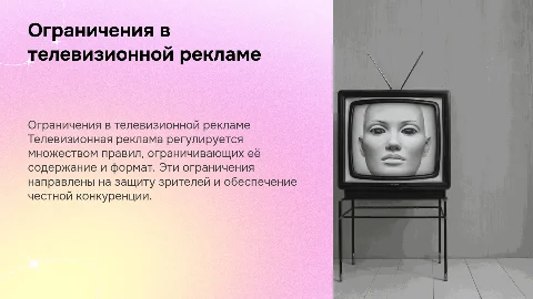 особенности телевизионной рекламы ограничения и запреты