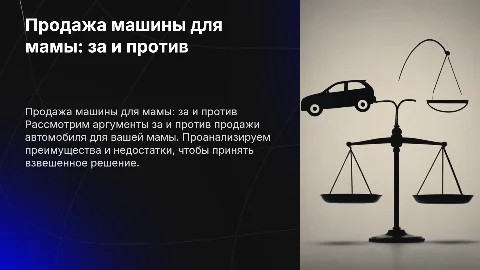 за и против продажи машины для мамы