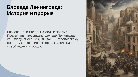 Блокада Ленинграда: цели, задачи и прорыв