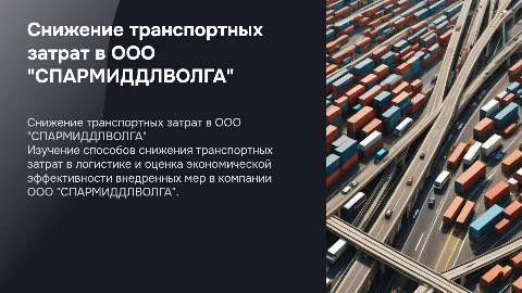 Снижение транспортных затрат в логистической системе