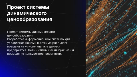 Разработка информационной системы для динамического ценообразования