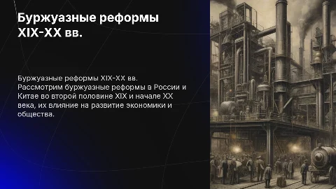 Буржуазные реформы России и Китая в XIX-XX веках