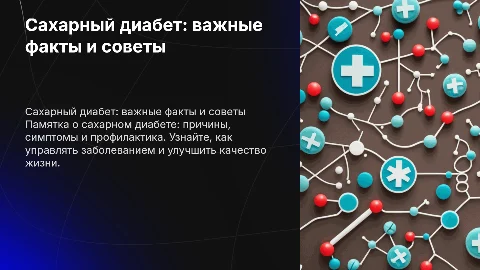 сахарный диабет памятка