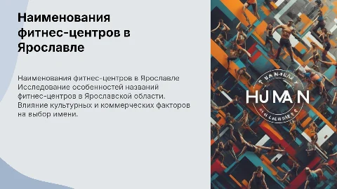 Особенности наименования фитнес-центров Ярославской области