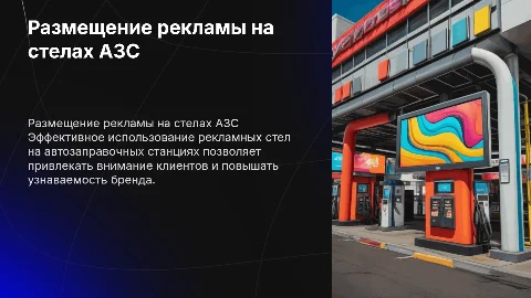 Размещение рекламного контента на стеле АЗС