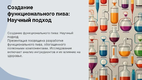 Создание функционального пива: Научный подход и результаты
