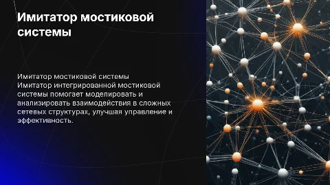 Имитатор интегрированной мостиковой системы