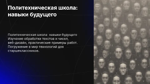 Презентация политехнической школы для школьников: навыки будущего