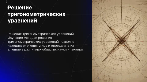 Тригонометрические уравнения и способы их решения