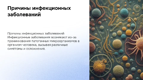 Причины возникновения инфекционных заболеваний