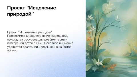 Проект "Исцеление природой" для детей с ОВЗ