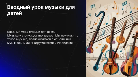 Вводный урок музыки для детей: основные инструменты и жанры