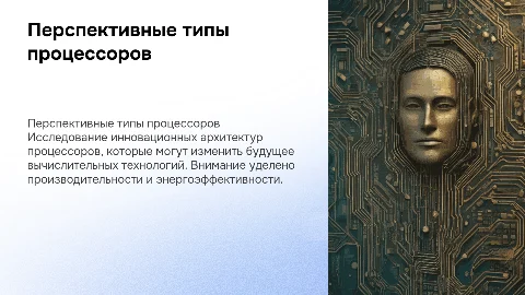 Перспективные типы процессоров