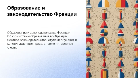 Система образования во Франции: законодательство и ступени