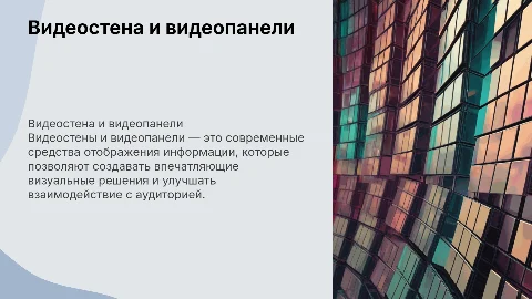 Видеостена и видеопанели