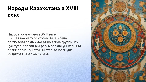 народы Казахстана в 18 веке
