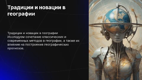 Традиционные и новые методы в географии и прогнозы
