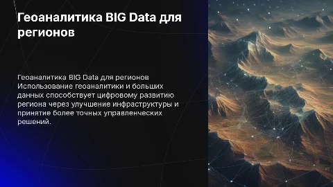 «Геоаналитика BIG Data для Цифрового развития региона»